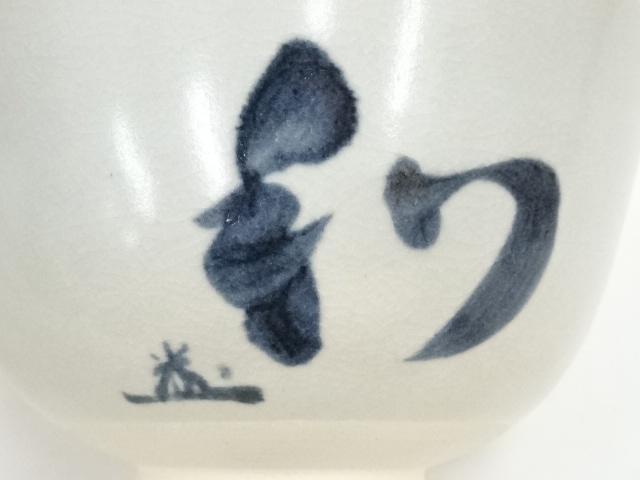 道具 ] - 道具 京焼 川尻一寛造 御本手文字茶碗（共箱） | ネット